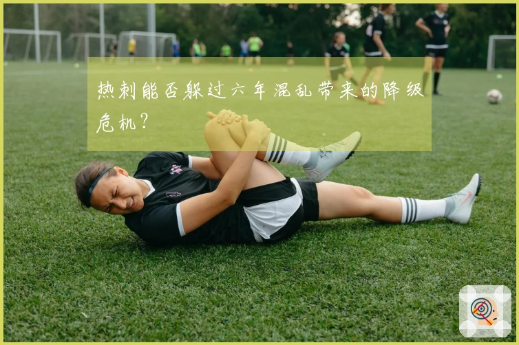 热刺能否躲过六年混乱带来的降级危机？