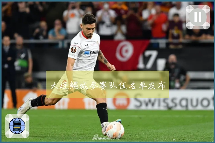 大连鲲城参赛队伍名单发布