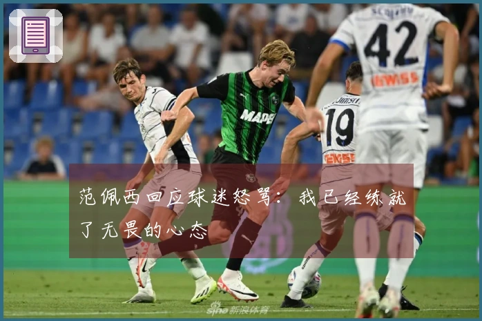 范佩西回应球迷怒骂：我已经练就了无畏的心态