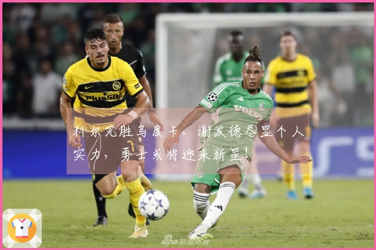 科尔完胜乌度卡，谢泼德尽显个人实力，勇士或将迎来新星！