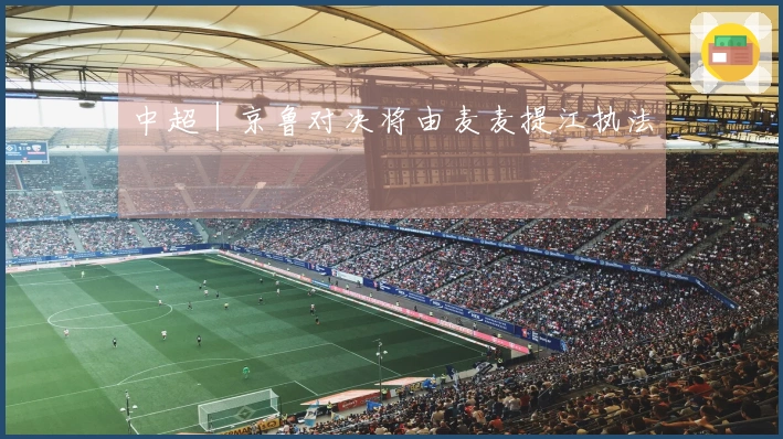 中超｜京鲁对决将由麦麦提江执法