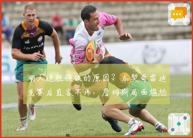 湖人连胜强敌的原因？东契奇雷迪克赛后直言不讳，詹姆斯局面尴尬